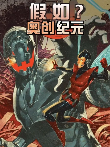 假如：奥创纪元封面