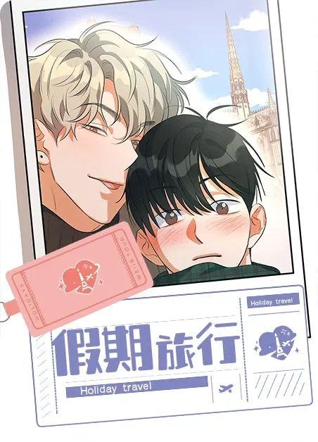 假期旅行封面