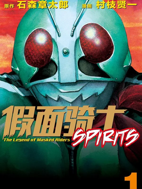假面骑士SPIRITS封面