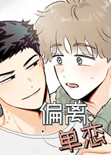 偏离单恋封面