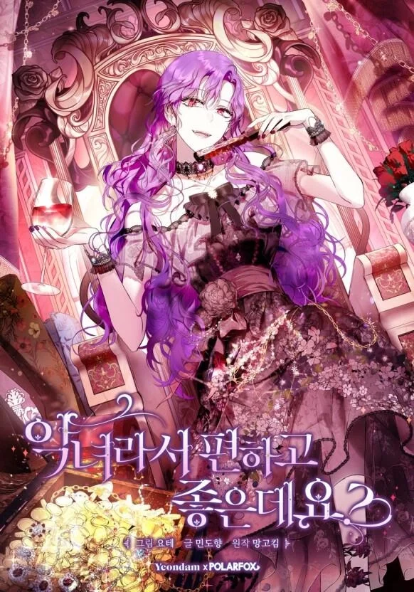 做个恶女好安逸？封面