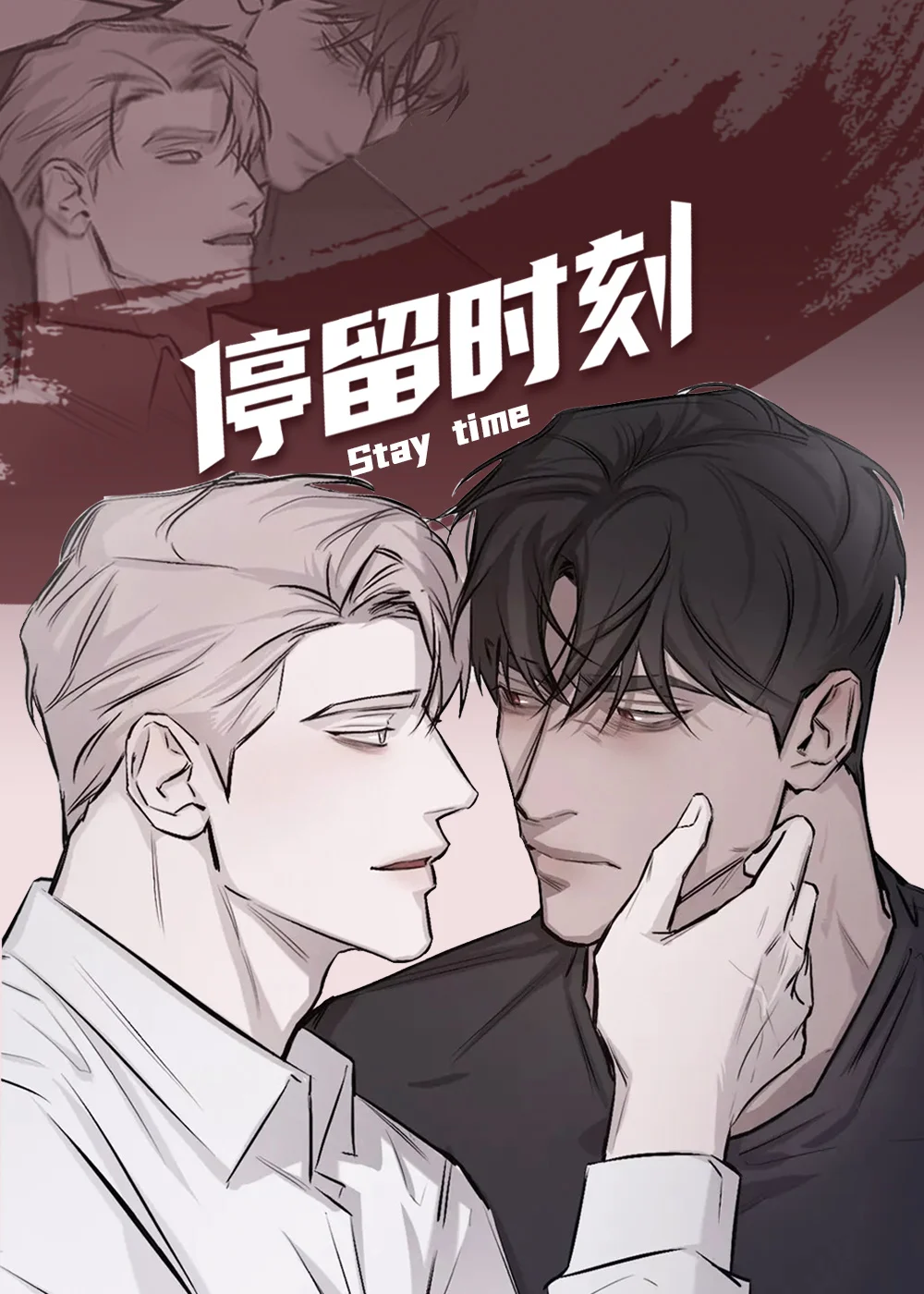 停留时刻封面