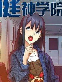 健神学院封面