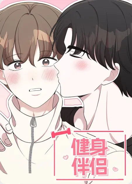 健身伴侣封面
