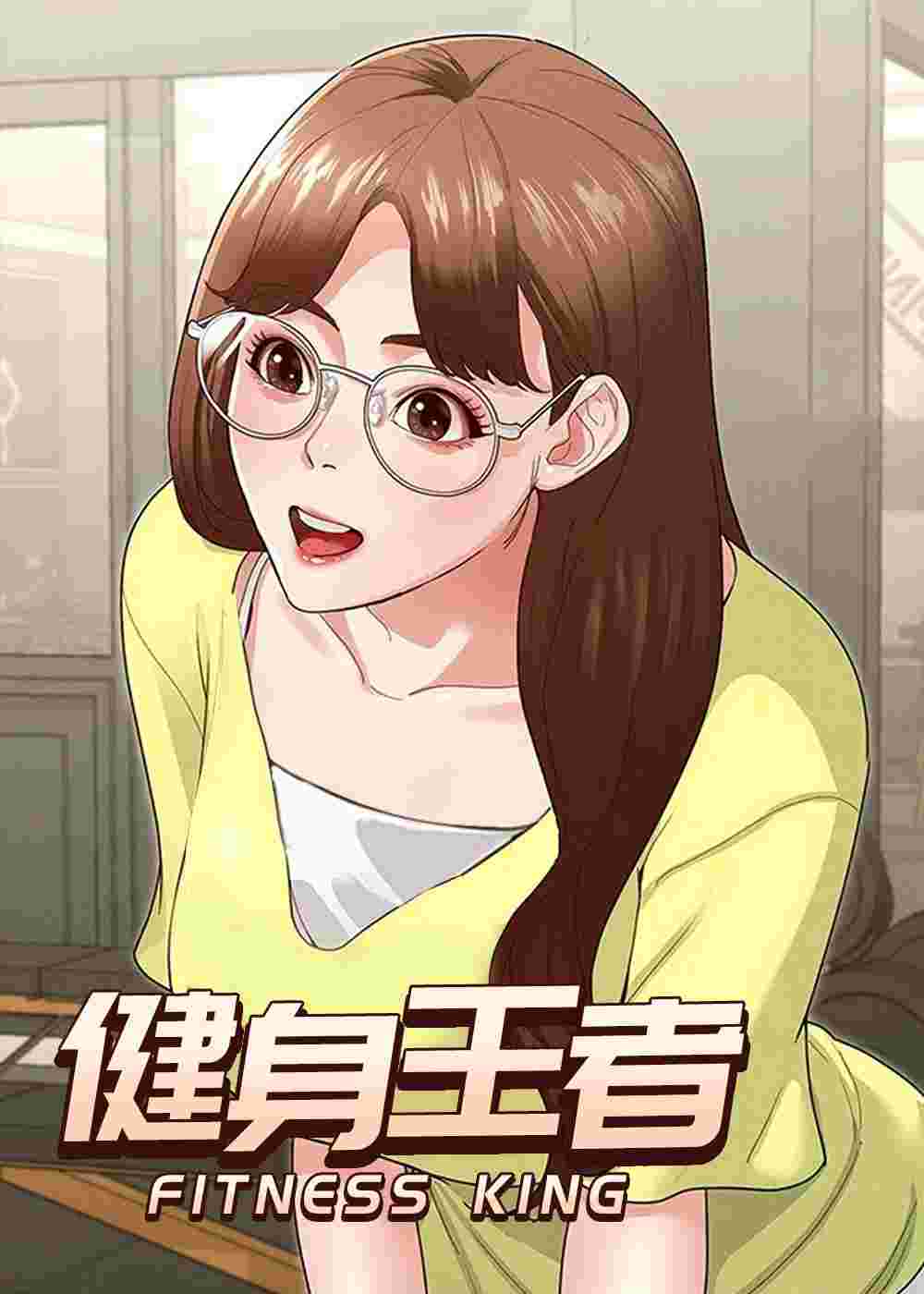 健身王者封面