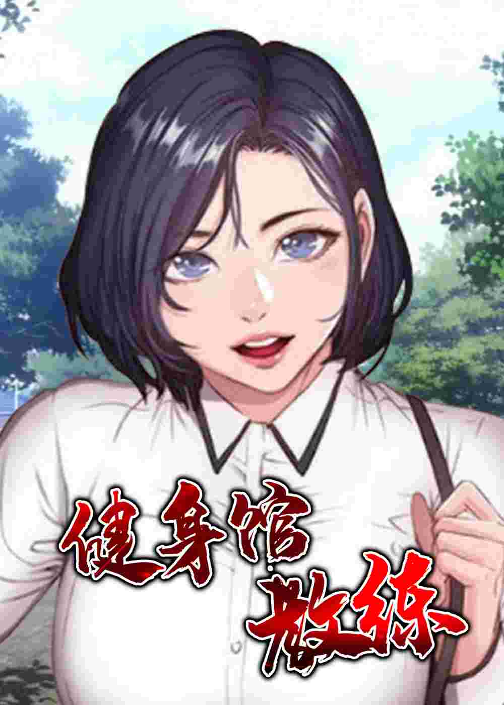 健身馆教练封面