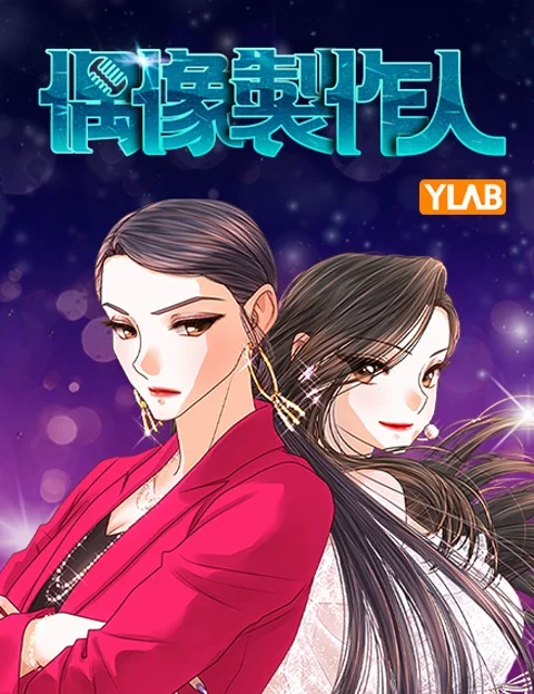 偶像制作人封面