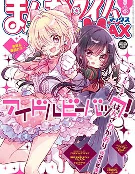 偶像归来Idol Be Back！封面