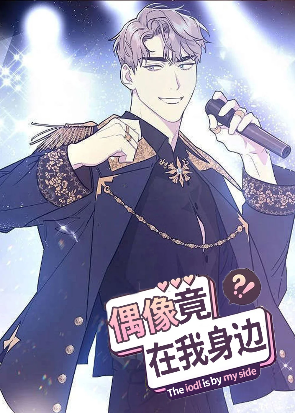 偶像竟在我身边封面
