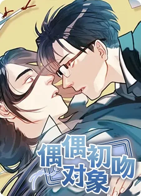 偶遇初吻对象封面