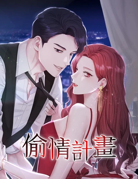 偷情计划封面