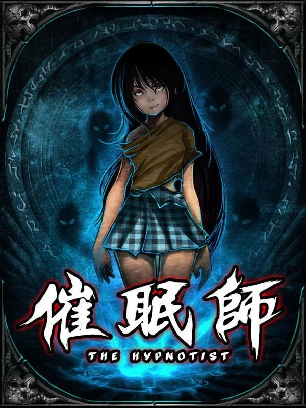 催眠师封面