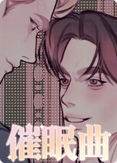 催眠曲封面