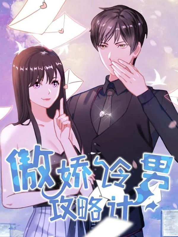 傲娇冷男攻略记封面