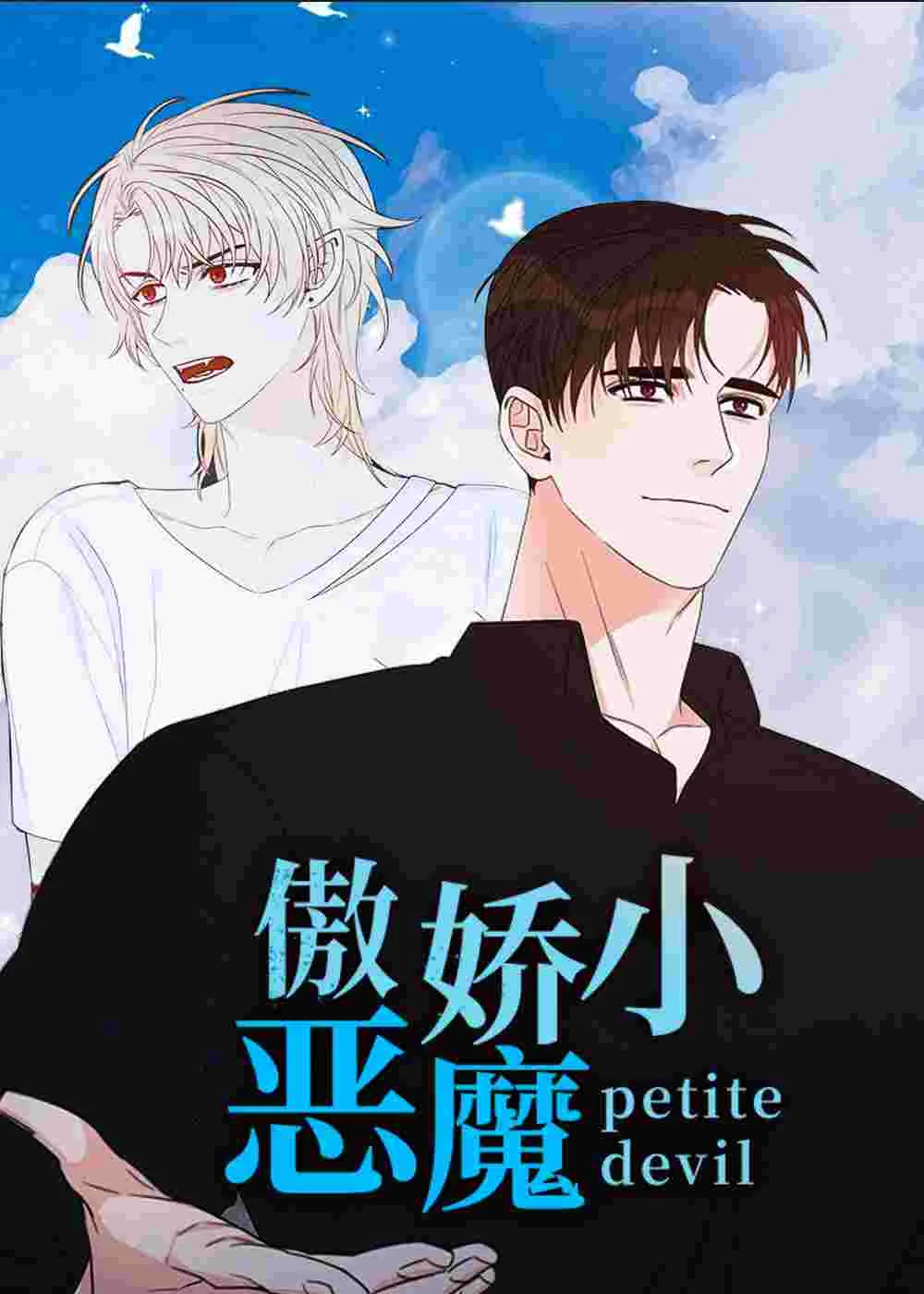 傲娇小恶魔封面