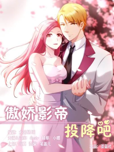 傲娇影帝投降吧封面