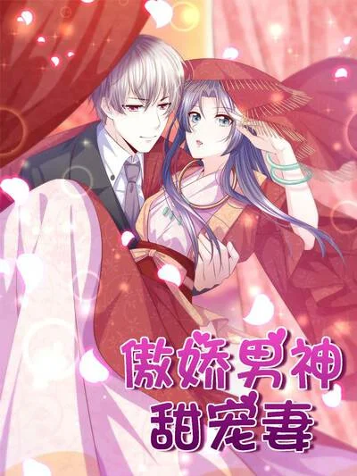 傲娇男神甜宠妻封面