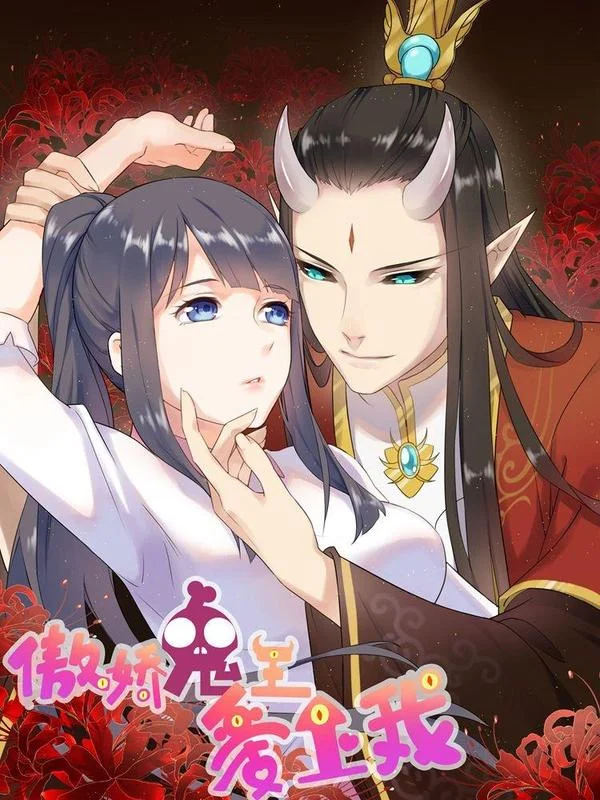 傲娇鬼王爱上我封面