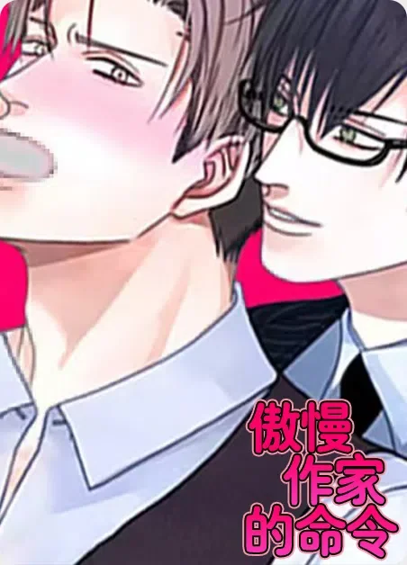 傲慢作家的命令封面
