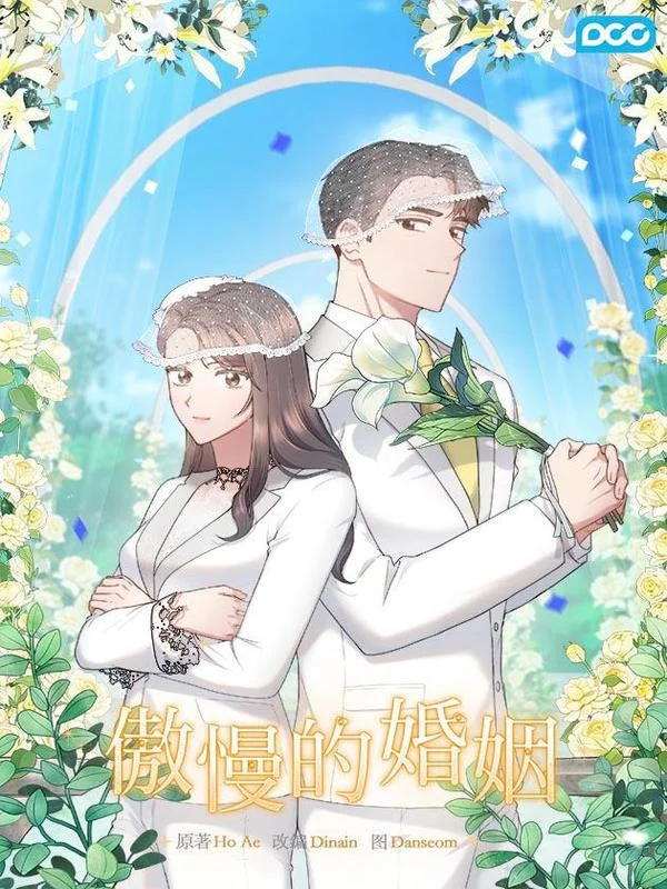 傲慢的婚姻封面