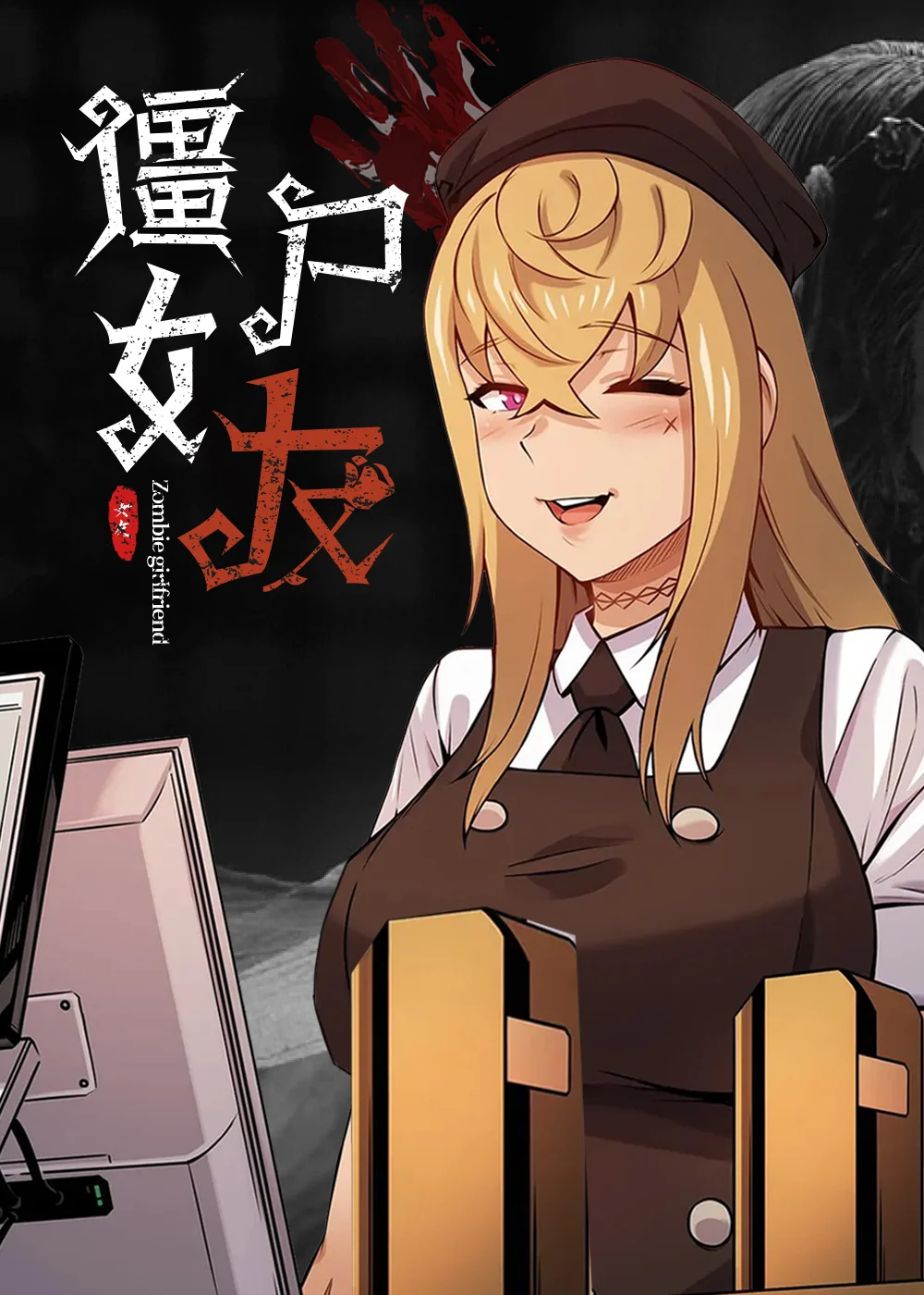 僵尸女友封面