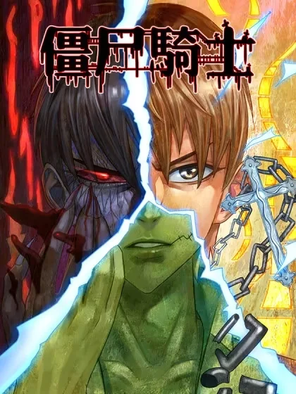 僵尸骑士封面
