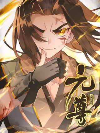 元尊封面