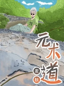 元术道封面