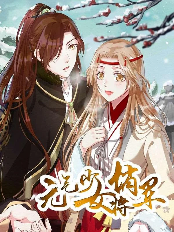 元气少女俏将军封面