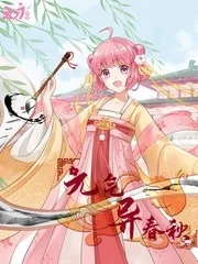 元气异春秋封面