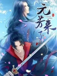 元芳来了封面