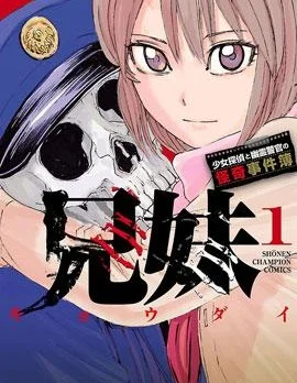 兄妹～少女侦探和幽灵警官的怪奇事件簿封面