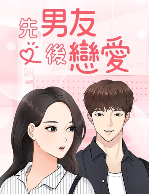 先男友后恋爱封面