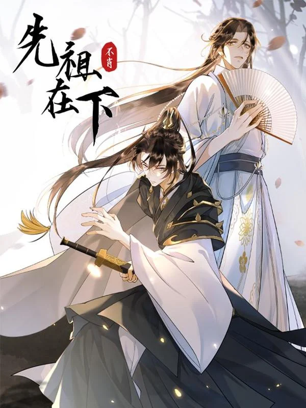 先祖在下封面
