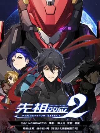 先祖效应2封面