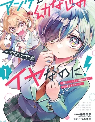 光是和你当青梅竹马就够烦的了！～从绝交开始，与S级美少女一同展开的校园逆袭生活～封面