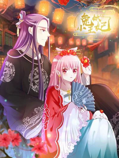 兔妖小王妃封面