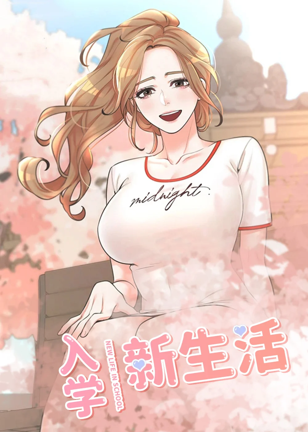 入学新生活封面