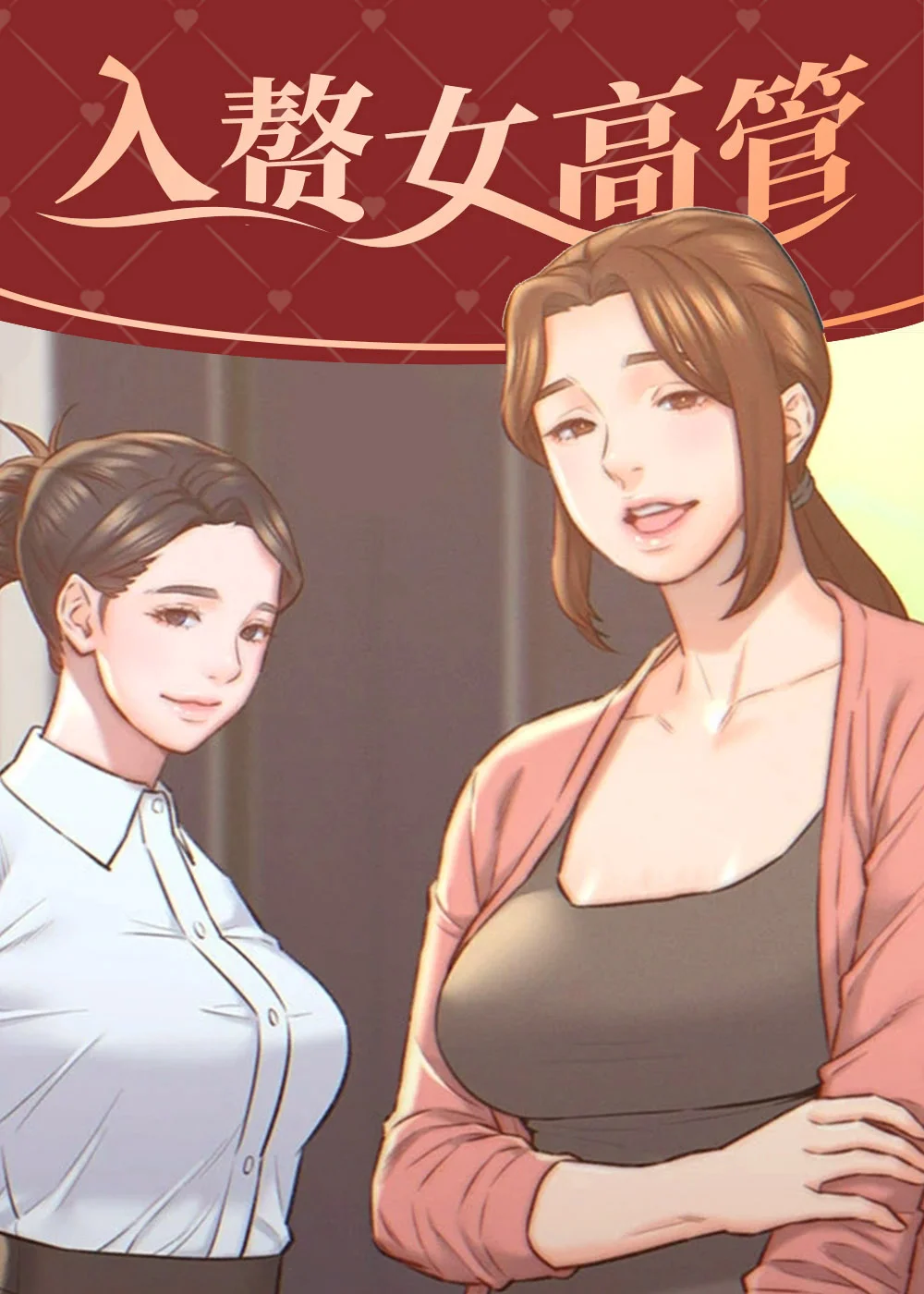 入赘女高管封面