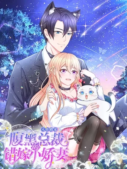 入骨婚宠：腹黑总裁的错嫁小娇妻封面