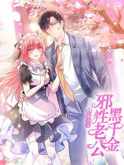 入骨暖婚：邪性老公黑千金封面