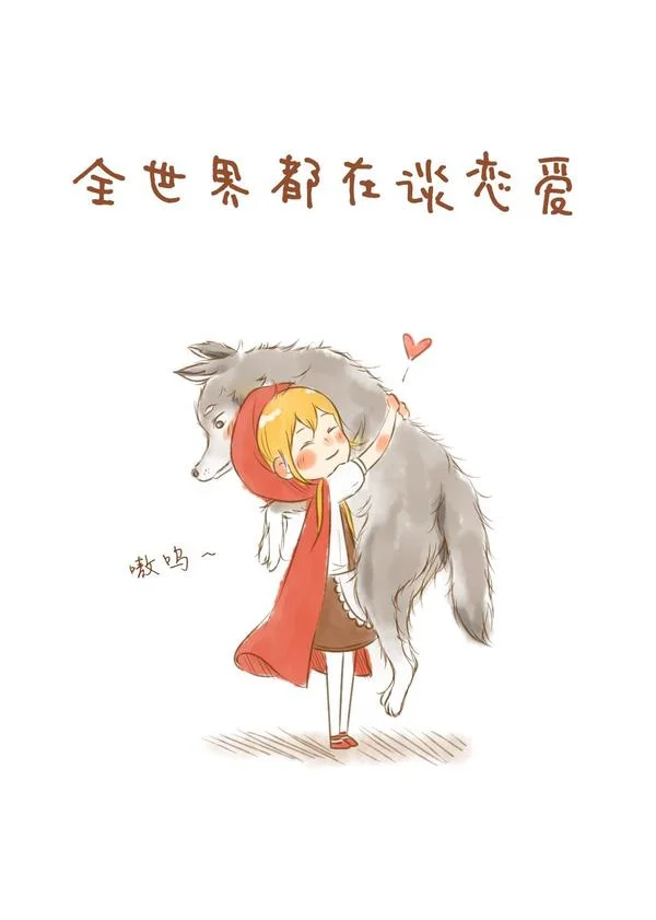 全世界都在谈恋爱封面