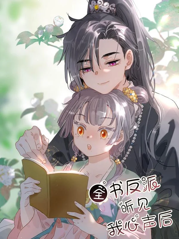 全书反派听见我心声后封面
