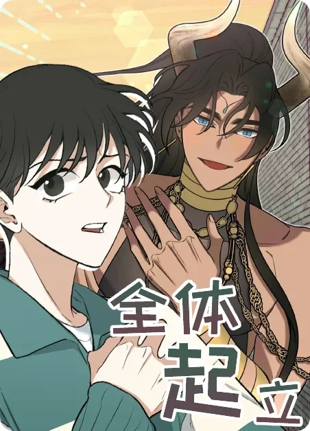 全体起立封面