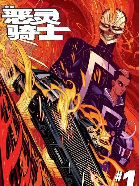 全新恶灵骑士封面