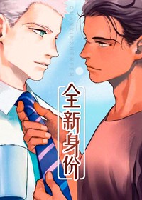 全新身份封面