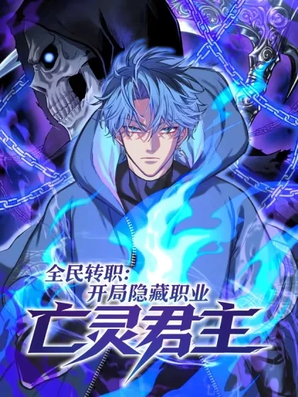 全民转职：开局隐藏职业亡灵君主封面
