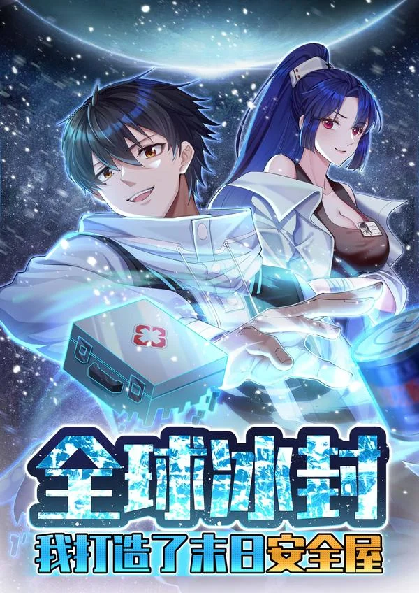 全球冰封：我打造了末日安全屋封面