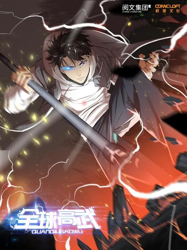 全球高武封面