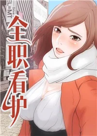 全职看护封面